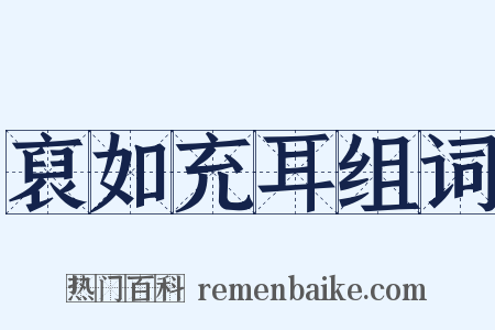 裒如充耳组词是什么意思的图片